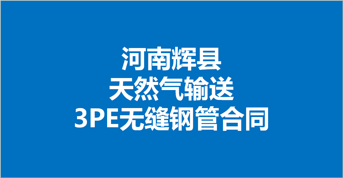 河南辉县天然气输送3PE无缝钢管合作合同